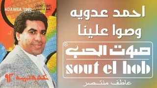 كلمات اغنية وصوا علينا احمد عدوية