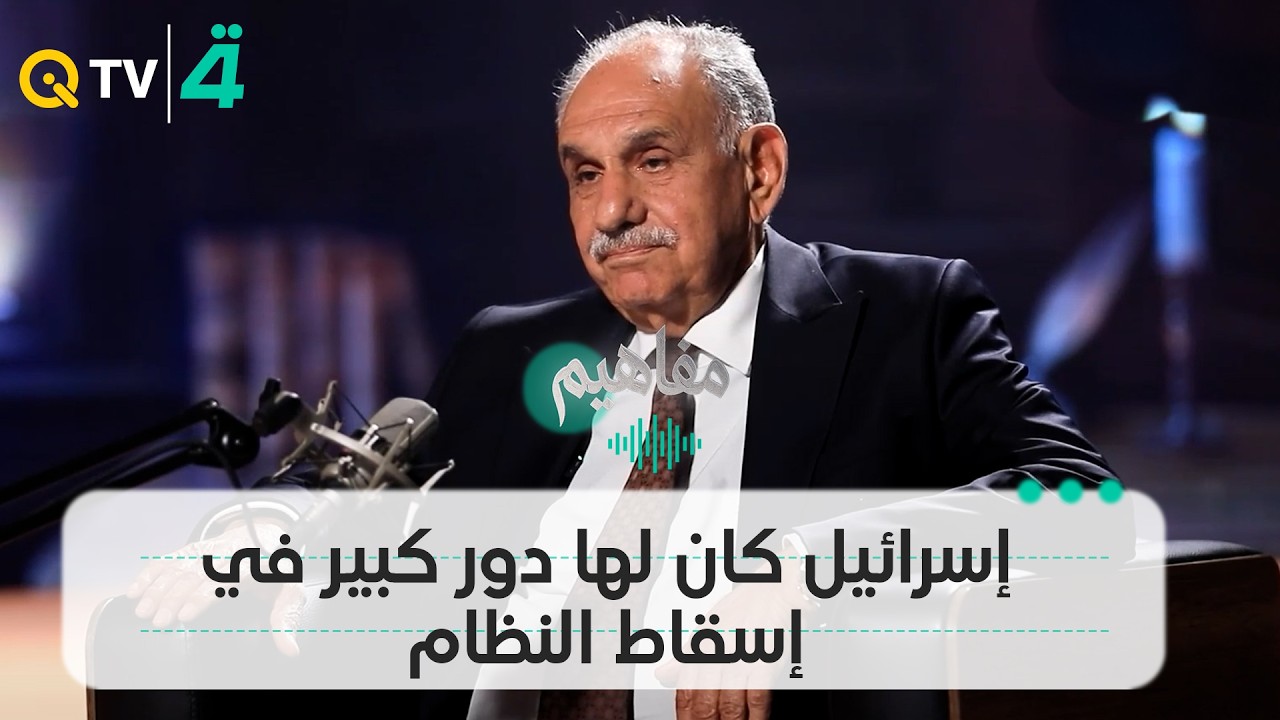 فيديو | "صـ ـواريخ العراق وصلتها".. صالح المطلك: موضوع إسرائيل كان له دور كبير في إسقاط النظام 2003