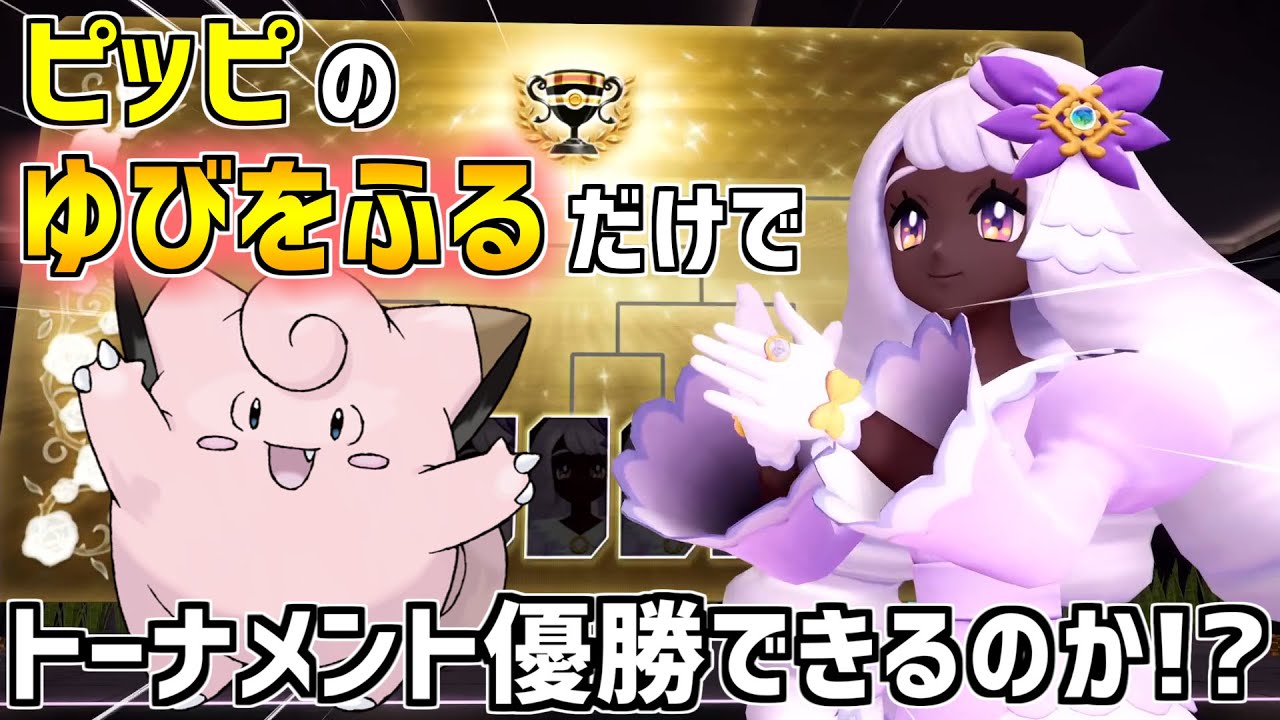 【ポケモンZA】"ピッピ" の "ゆびをふる" だけで優勝できるのか！？【最強ユカリトーナメント】Metronome Only Challenge