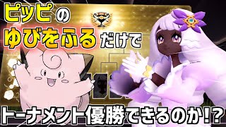 【ポケモンZA】"ピッピ" の "ゆびをふる" だけで優勝できるのか！？【最強ユカリトーナメント】Metronome Only Challenge