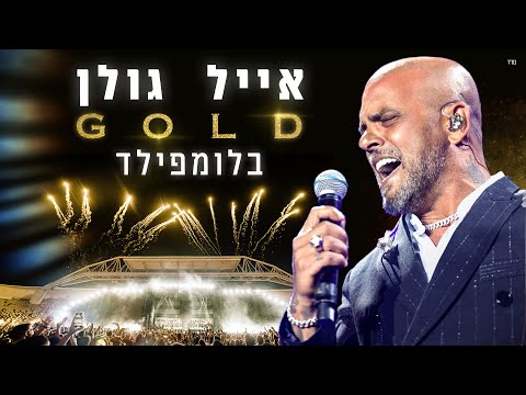 אייל גולן GOLD  - אצטדיון בלומפילד 2022 (המופע המלא)