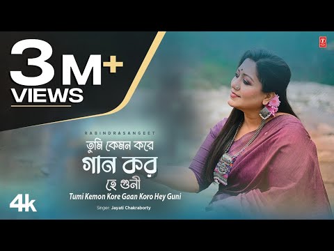 Tumi Kemon Kore Gaan Koro Hey Guni| তুমি কেমন করে গান কর হে গুণী |Jayati Chakraborty|T-Series Bangla