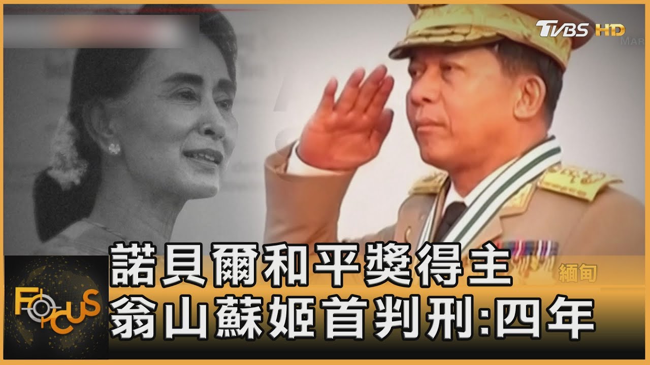 國際譴責緬甸奏效? 翁山蘇姬獲「特赦」4年刑期減半