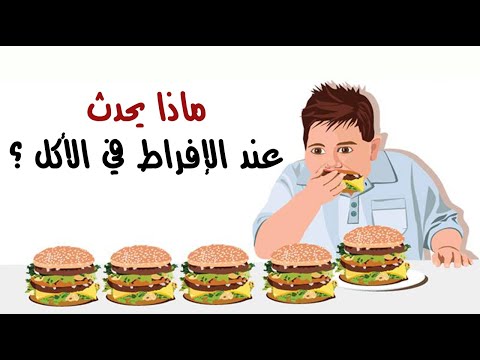 ماذا يحدث عند الإفراط في الأكل ؟