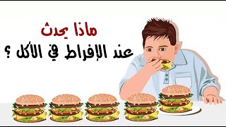 ماذا يحدث عند الإفراط في الأكل ؟ ماذا يحدث عند الإفراط في الأكل ؟
