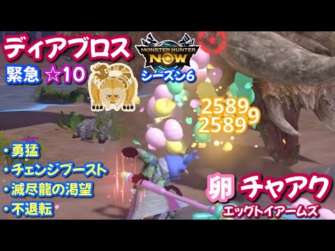 【シーズン6】卵 チャアク vs 緊急☆10ディアブロス｜エッグトイアームズ｜勇猛、チェンジブースト、滅尽龍の渇望、不退転【モンハンNow日記】