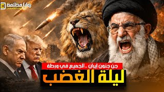جن جنون إيران ⚠️ الخليج على صفيح ساخن .. وشرط أمريكي و٣ شروط إيرانية لإنهاء التصعيد في المنطقة !!