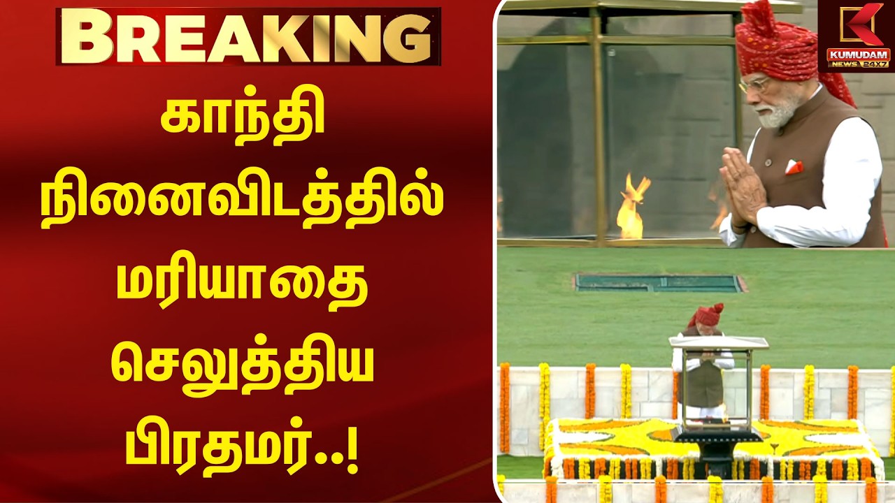 IndependenceDay2026 : காந்தி நினைவிடத்தில் மரியாதை செலுத்திய பிரதமர்..! | Delhi | PM Modi |Red Fort