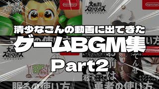 【作業用BGM】清少なごんの動画に出てきたゲームBGM集2