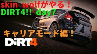 skin wolfのPS4 dirt4 キャリア　day7