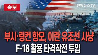 [????속보] 핵항모 부시호·링컨호, 이란 유조선 사냥 착수…중동 해상·공중 장악｜美항모 탑재 F-18 슈퍼호넷, 유조선 잇단 타격 / 연합뉴스TV(YonhapnewsTV)