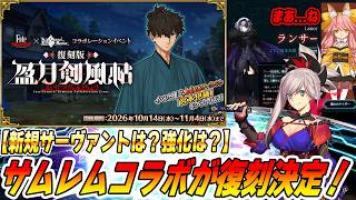 【FGO】サムレムコラボが復刻決定！新鯖追加や強化クエストはあるのか？？