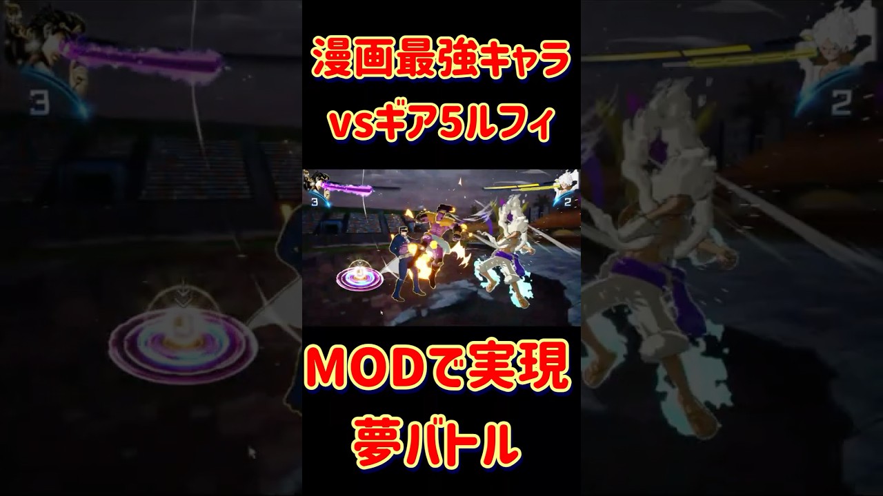 ジャンプ最強キャラたちがギア5ルフィに挑む！！　#スパーキングゼロ #ワンピース #ジョジョの奇妙な冒険