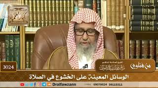 [3024] الوسائل المعينة على الخشوع في الصلاة - صالح الفوزان