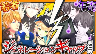 【にじさんじ切り抜き】残酷すぎるジェネレーションギャップまとめ【ジェネギャ】