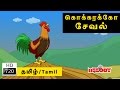 Kokkarakko Seval கொக்கரக்கோ சேவல் Tamil Rhymes For Kids Tamil Nursery 