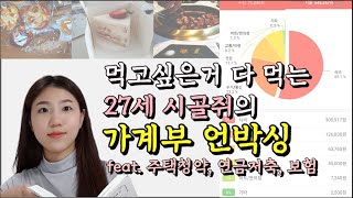 20대 먹보 시골쥐의 가계부 언박싱