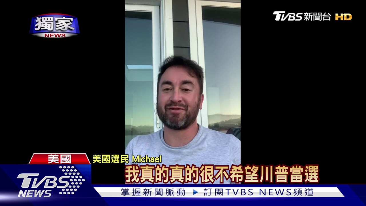 美選最終競爭! 美國人:質疑郵寄投票可信度