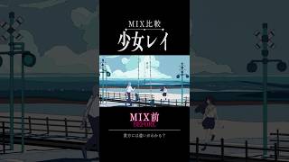 MIX前後でどこまで変わる？│#少女レイ 編