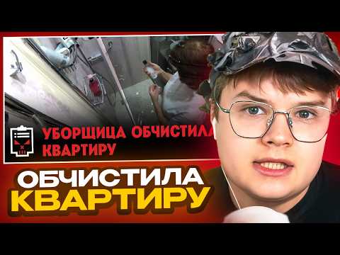 КАША СМОТРИТ - Что делают уборщицы, пока хозяев нет дома? // Чёрный список