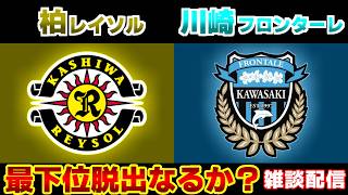【J1観戦】柏レイソルvs川崎フロンターレ｜Jリーグ/J1