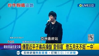 [問卦] 老共有可能把周杰倫拉下神壇嗎？