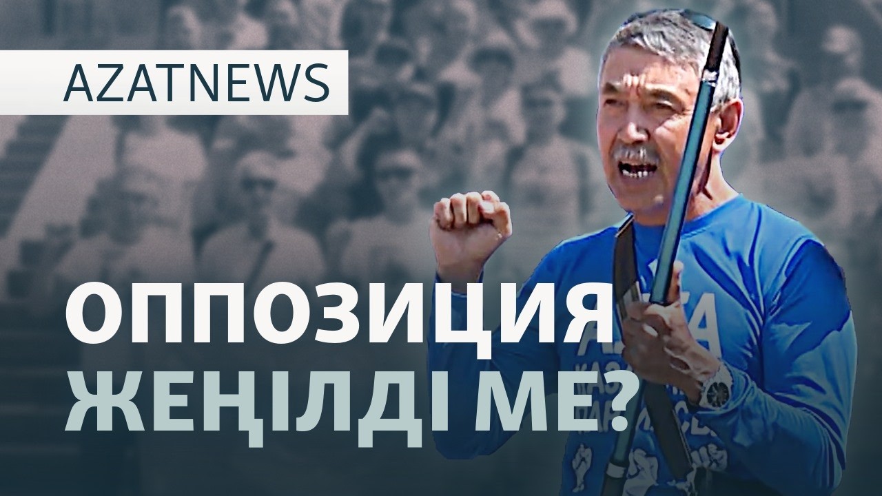 Жахинға кесілген жаза, Турлов пен тілшілер дауы, футбол додасы — AzatNEWS l 11.06.2026