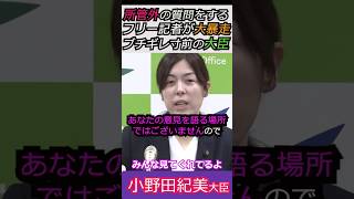 【※小野田紀美大臣】所管外の質問をするフリー記者が大暴走ブチギレ寸前の小野田大臣　みんな見てくれてるよ #小野田紀美 #自民党 #ショート #shorts #高市早苗