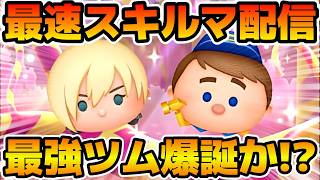 【ツムツム】新ツムのやつをやる！！カルホーン軍曹、修理工フェリックス