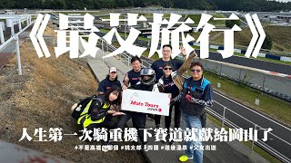 《最艾旅行》人生第一次騎重機下賽道就獻給岡山了  #不是高雄的那個 #桃太郎 #四國 #道後溫泉 #父女出遊 #抽獎