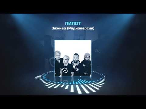 Video thumbnail for Заживо (Radio version)