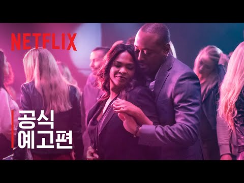 위험한 만남 - 니아 롱과 오마 엡스 주연 | 공식 예고편 | Netflix