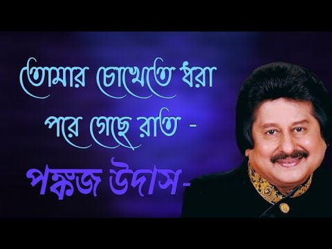tomar chokhete dhora | তোমার চোখেতে ধরা | Pankaj udash
