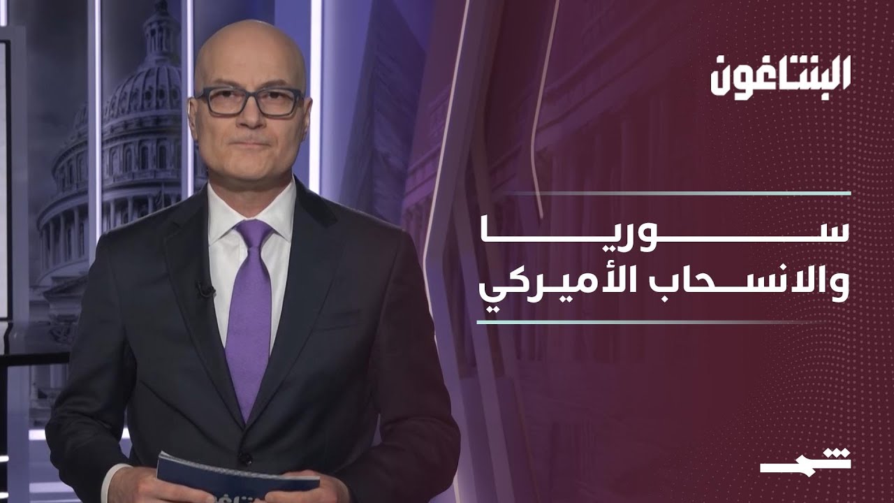 فيديو | البنتاغون | سوريا بين الانسحاب الأميركي والتخلي عن الكورد.. صفقة خلف الكواليس