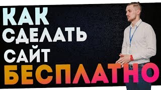 Как создать сайт бесплатно?