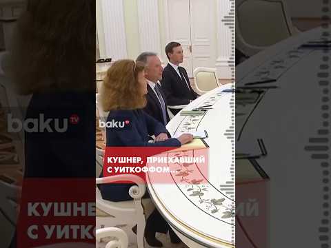 Чем известен зять Трампа, участвующий в переговорах по Украине