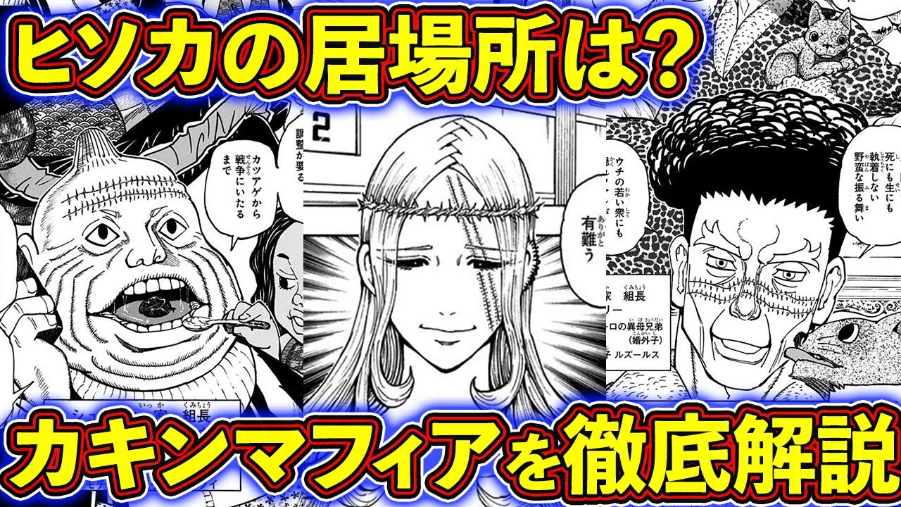連載再開まで持ちこたえよ！カキン系3大マフィアの勢力図や各組員の念能力を徹底解説！ 【ハンターハンター考察】