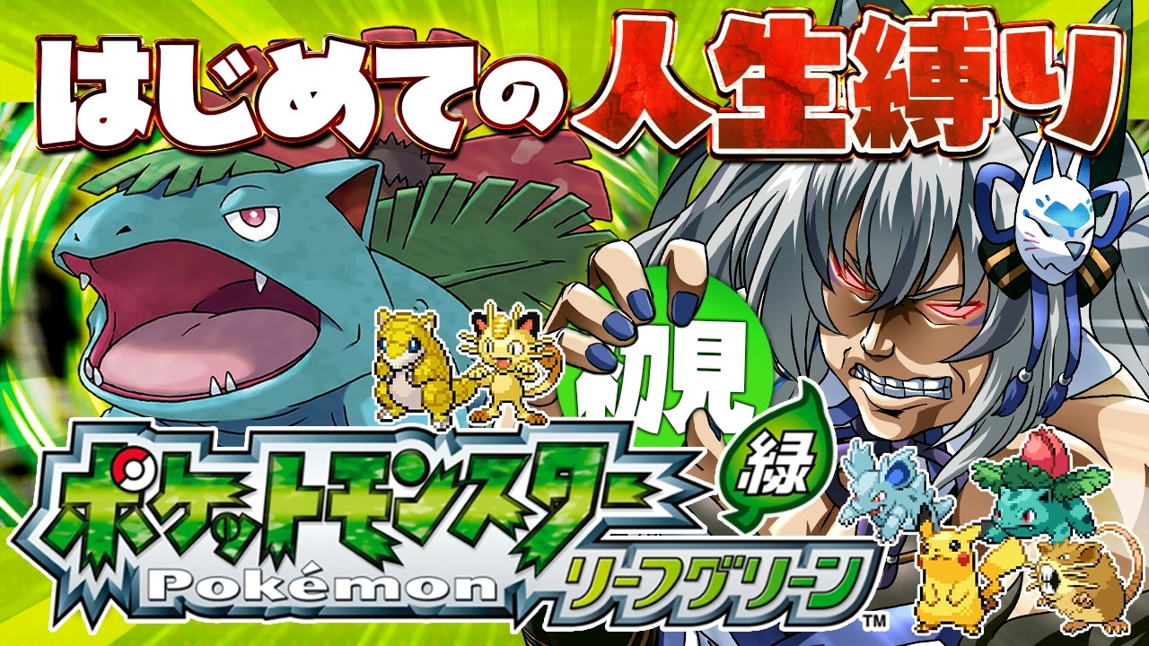 【ポケットモンスター リーフグリーン】完全初見プレイ！人生縛り＋四足歩行縛りでクリアを目指す #3【#稲荷いろは/のりプロ所属】