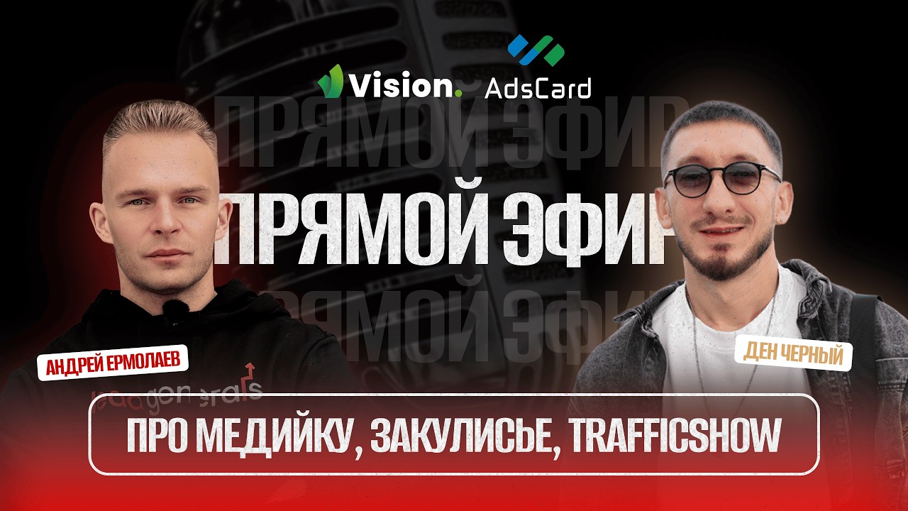 КАК ПОПАСТЬ В TrafficShow И ЧТО ПРОИСХОДИТ ЗА КУЛИСАМИ?