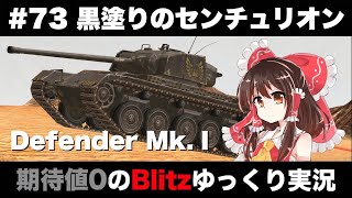 #73 黒塗りのセンチュリオン【期待値０のBlitzゆっくり実況】