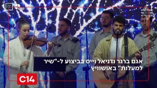מרגש: אגם ברגר ודניאל וייס, שאיבד את הוריו ב-7.10 - בביצוע ל-