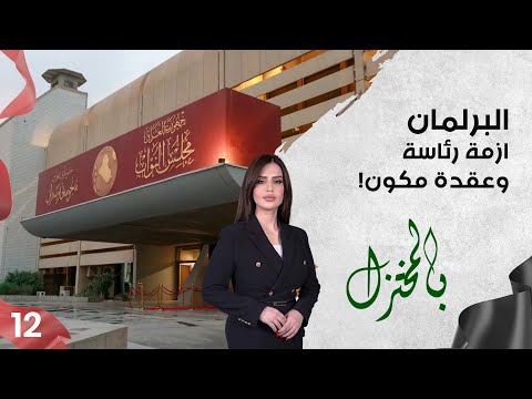 شاهد بالفيديو.. البرلمان.. ازمة رئاسة وعقدة مكون! - بالمختزل م٣ - الحلقة ١٢
