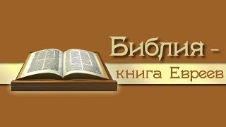 Библия -  книга Евреев