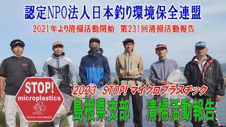 2022第231回島根県支部 清掃活動報告