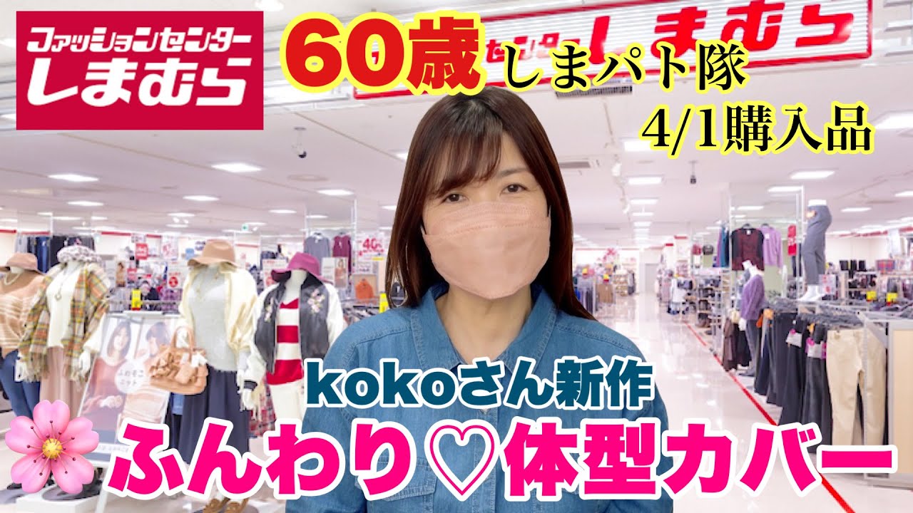 【しまむら購入品】ふんわり体型カバー！春はくすみブルーで♡kokoさん新作も！