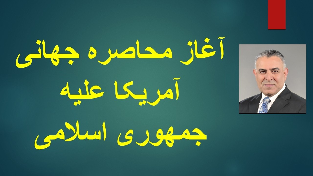 آغاز محاصره جهانی آمریکا علیه جمهوری اسلامی