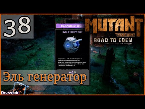 Прохождение Mutant Year Zero: Road to Eden #38 - "Логово Рогатого Дьявола — часть 4: Эль генератор"