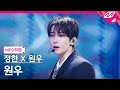 MPD직캠 정한X원우 세븐틴 원우 직캠 4K 어젯밤 Guitar By 박주원 SEVENTEEN WONWOO Fa