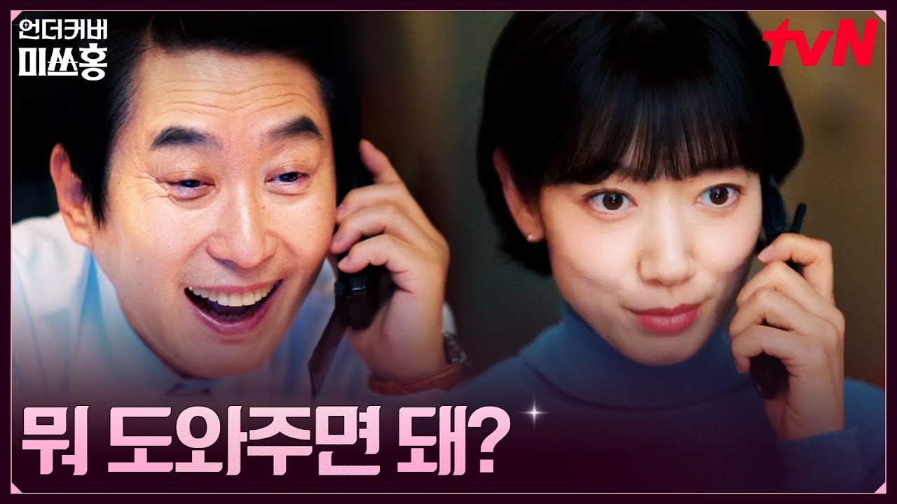 도와줘요 국장님! 사표 낸 박신혜 전화에 기뻐하는 김원해ㅋㅋ #언더커버미쓰홍 EP.12 | tvN 260222 방송