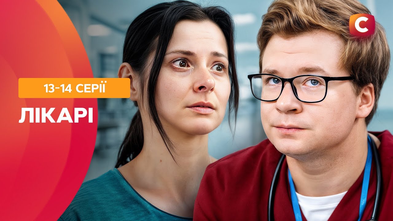Які секрети приховує підліток? Лікарі 13-14 серії | УКРАЇНСЬКІ СЕРІАЛИ